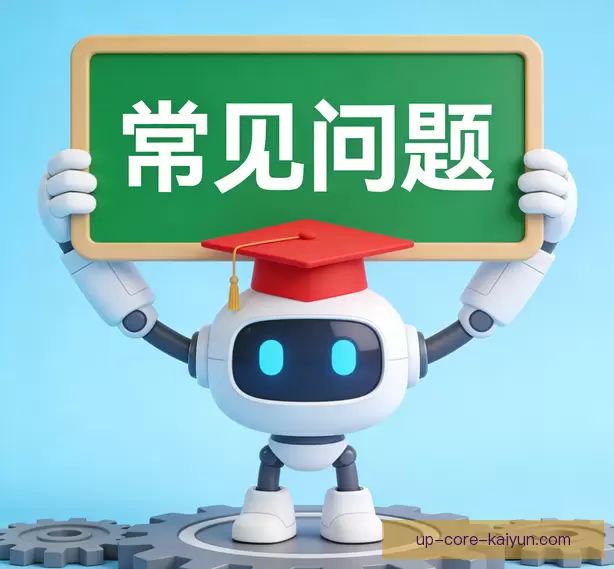 常见问题